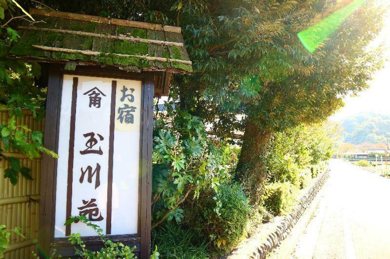 お宿 玉川苑 羽村市 エクステリア 写真